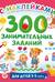 300 занимательных заданий для детей 1-3 лет