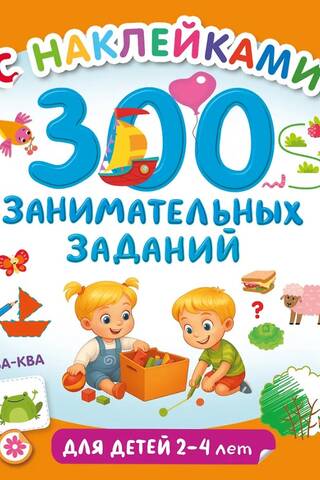 300 jautras aktivitātes bērniem vecumā no 2 līdz 4 gadiem