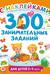 300 занимательных заданий для детей 2-4 лет