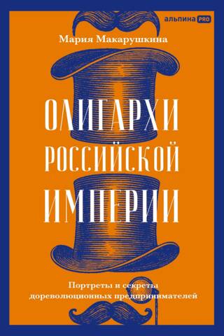 Oligarchs of the Russian Empire: Portraits and Secrets of Pre-Revolutionary Entrepreneurs