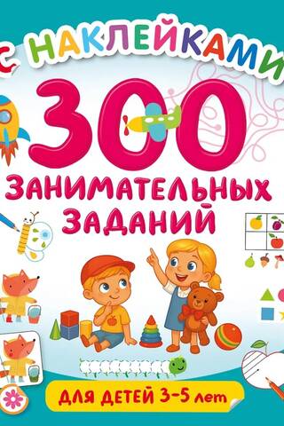 300 jautras aktivitātes bērniem vecumā no 3 līdz 5 gadiem