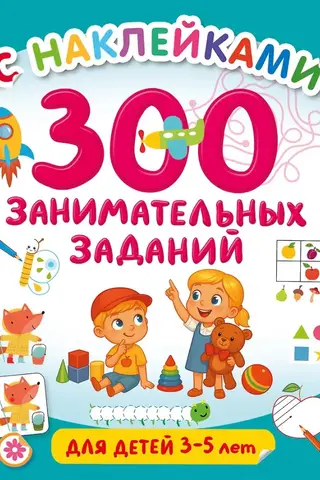300 занимательных заданий для детей 3-5 лет