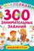300 занимательных заданий для детей 3-5 лет