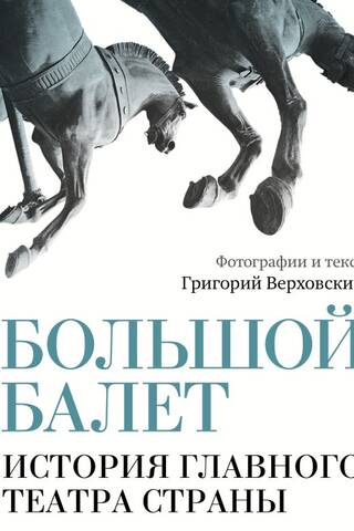 Большой балет. История главного театра страны