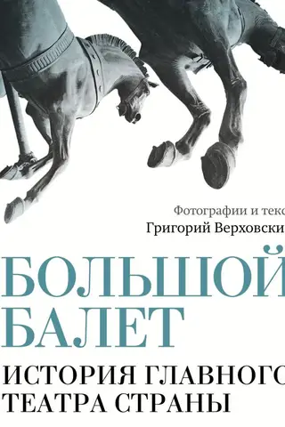 Большой балет. История главного театра страны