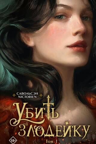 Kill the Villainess. Volume 1