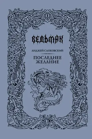 Ведьмак. Книга 1. Последнее желание