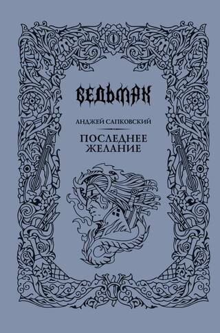 Ведьмак. Книга 1. Последнее желание