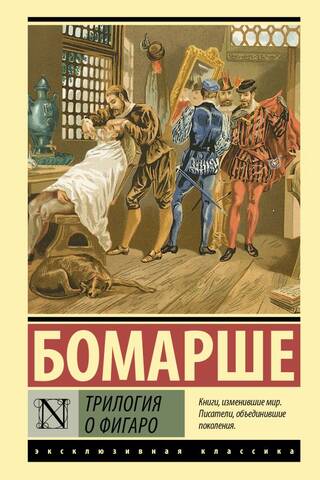 Трилогия о Фигаро