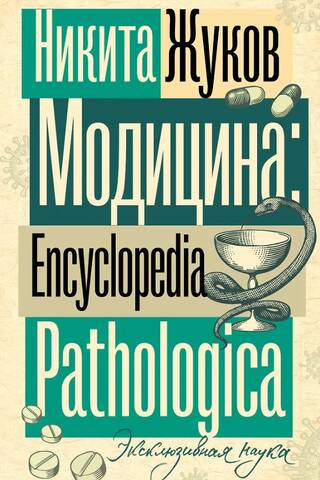Модицина. Encyclopedia Pathologica