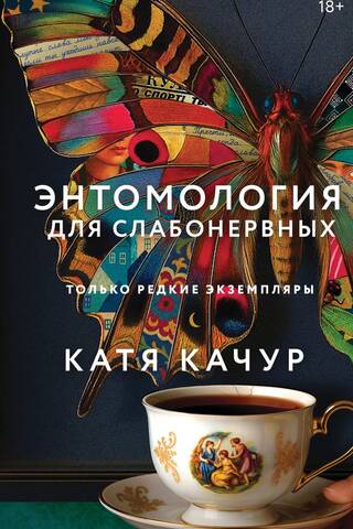 Entomoloģija vājprātīgajiem