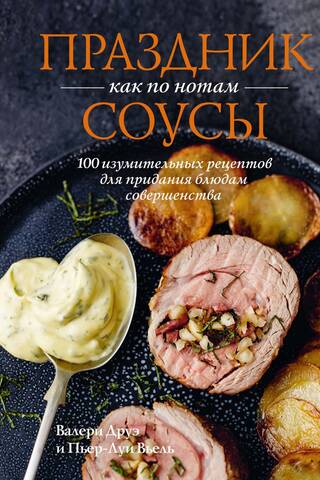 A Holiday Like No Other. Sauces: 100 Amazing Recipes for Perfecting Your Dishes