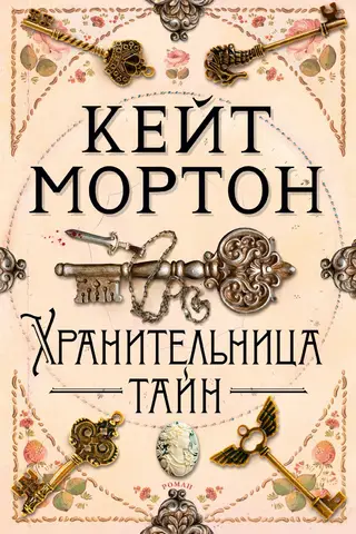 Хранительница тайн