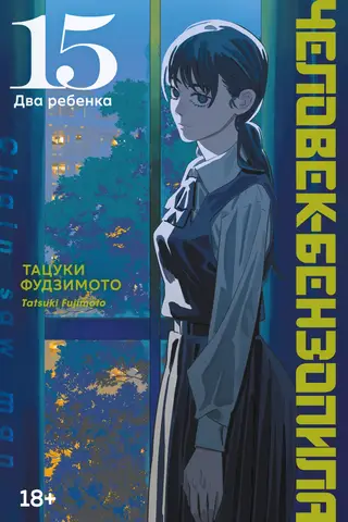 Человек-бензопила. Книга 15. Два ребенка