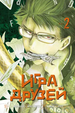 Игра друзей. Книга 2