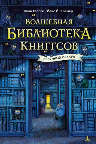 Maģiskā grāmatu bibliotēka: Trakais orākuls