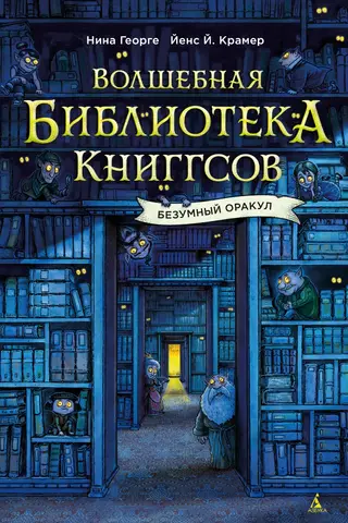 Maģiskā grāmatu bibliotēka: Trakais orākuls