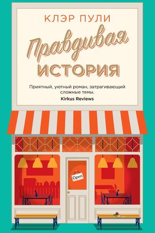 Правдивая история