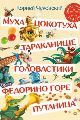 Muša-Tsokotuha. Prusaks. Kurkuļi. Fedoras bēdas. Apjukums