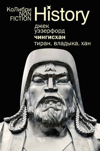 Чингисхан. Тиран. Владыка. Хан