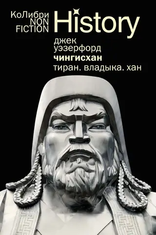 Чингисхан. Тиран. Владыка. Хан