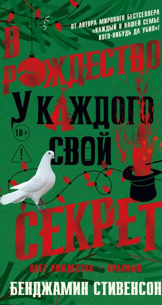 В Рождество у каждого свой секрет