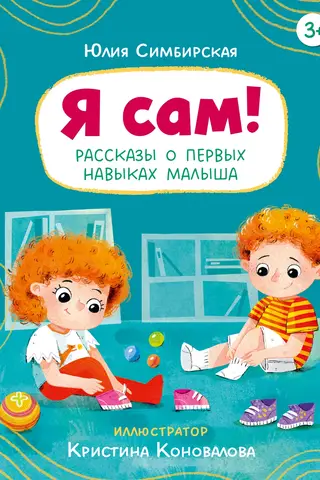 I'm on my own! Stories about baby's first skills