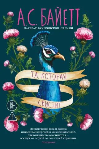 Та, которая свистит