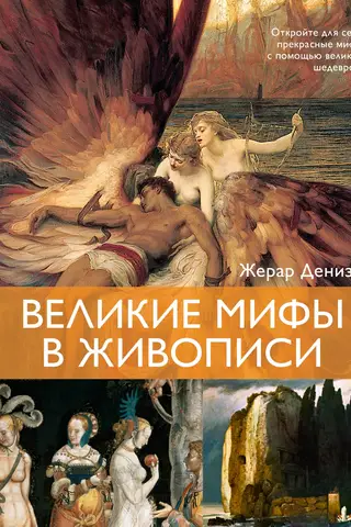 Great myths in painting