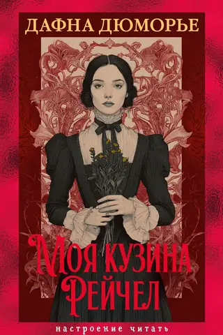 Моя кузина Рейчел
