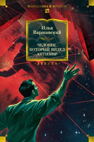 Человек, который видел антимир
