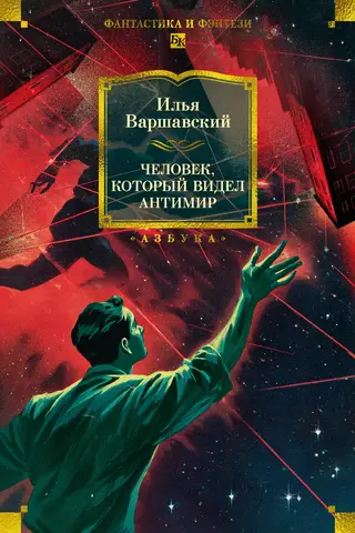 Человек, который видел антимир