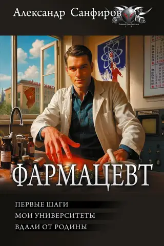 Фармацевт: Первые шаги. Мои университеты. Вдали от Родины