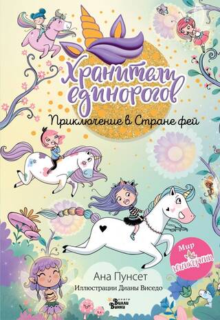 Хранители единорогов. Приключение в Стране фей
