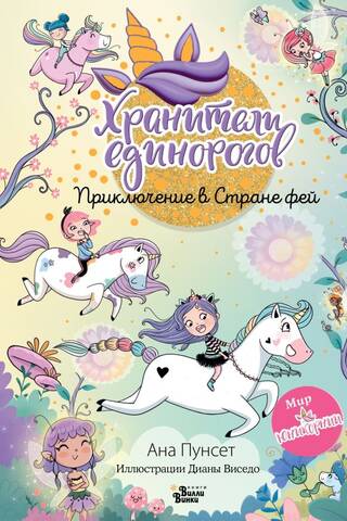 Unicorn Keepers: A Fairytale Adventure