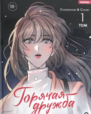 Горячая дружба. Том 1