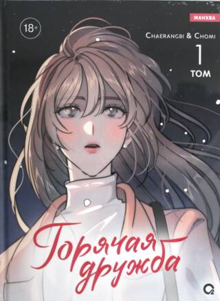 Горячая дружба. Том 1