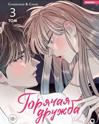 Горячая дружба. Том 3