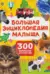 Большая энциклопедия малыша. 300 вопросов и ответов