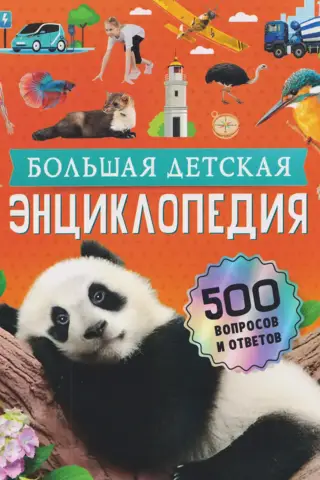 The Great Children's Encyclopedia: 500 Questions and Answers