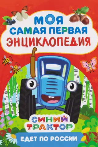 The Blue Tractor Drives Across Russia. My First Encyclopedia