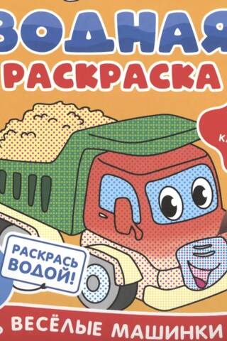 Water coloring book. Funny cars