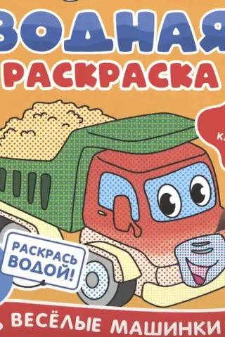Водная раскраска. Веселые машинки