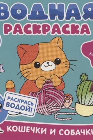 Water coloring book. Cats and dogs.