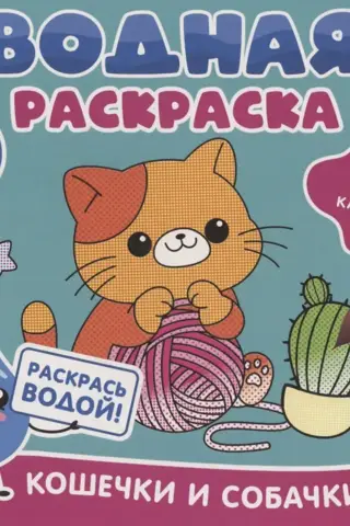 Водная раскраска. Кошечки и собачки