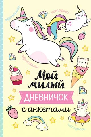 Mana mīļā mazā dienasgrāmata ar anketām