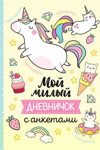 Мой милый дневничок с анкетами