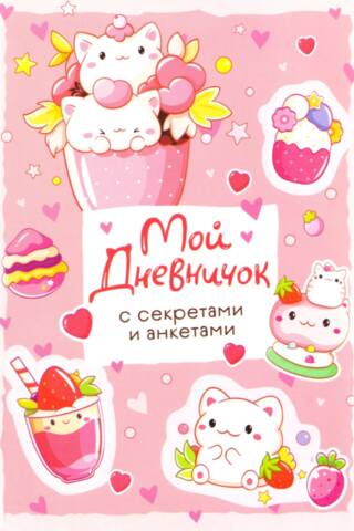 My diary with secrets and questionnaires