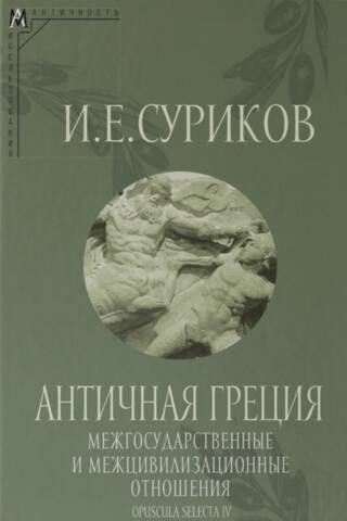 Античная Греция. Межгосударственные и межцивилизационные отношения. Opuscula selecta IV