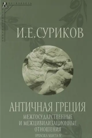 Античная Греция. Межгосударственные и межцивилизационные отношения. Opuscula selecta IV